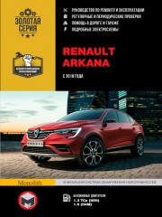 Renault Arkana c 2018 г. Руководство по ремонту и эксплуатации