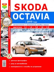 Руководство по ремонту и эксплуатации Skoda Octavia A7 в цветных фотографиях. Модели с 2013 года