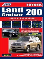 Руководство по ремонту и эксплуатации Toyota Land Cruiser 200 c 2007 г.