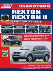 Руководство по ремонту и эксплуатации Ssang Yong Rexton / Rexton 2 с 2002 и 2007 года