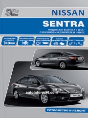 Руководство по ремонту Nissan Sentra В17 с 2014 года