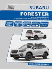 Руководство по ремонту и эксплуатации Subaru Forester с 2018 года выпуска