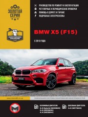 BMW Х5 с 2013 г. Руководство по ремонту и эксплуатации