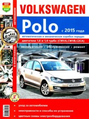 VW Polo с 2015 г. Руководство по ремонту