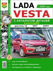 Руководство по ремонту Lada Vesta с 2015