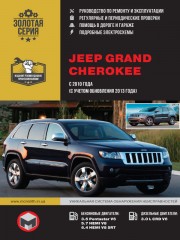 Jeep Grand Cherokee c 2010 года (с учетом обновления 2013 года). Руководство по ремонту