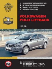 Volkswagen Polo Liftback с 2020 г. Руководство по ремонту и эксплуатации
