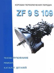 Руководство по ремонту коробок передач ZF 9 S 109. Каталог деталей