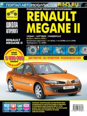 Renault Megane II (Рено Меган II). Руководство по ремонту в фотографиях, инструкция по эксплуатации. Модели с 2003 по 2008 год