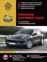 Porsche Cayenne (958) с 2011 года (+ обновления 2014 года). Руководство по ремонту и эксплуатации