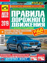 Правила дорожного движения Российской Федерации 2019