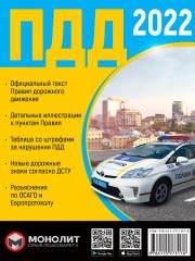 Правила Дорожного Движения Украины 2022 (на русском языке) Расширенные