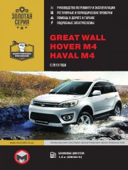 Great Wall Hover M4 / Haval M4 с 2013 г. Руководство по ремонту и эксплуатации