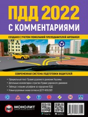 Правила Дорожного Движения Украины 2022 с комментариями и иллюстрациями