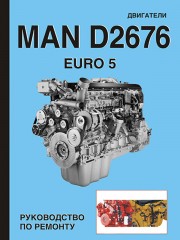 Двигатели MAN D2676 Euro 5 (МАН Д2676 ЕВРО 5). Устройство, руководство по ремонту