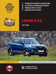 Lifan X70 с 2017 г. Руководство по ремонту и эксплуатации