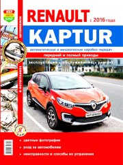 Руководство по ремонту и эксплуатации Renault Kaptur с 2016 года