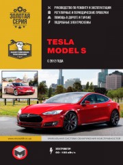 Tesla Model S c 2012 года. Руководство по ремонту и эксплуатации