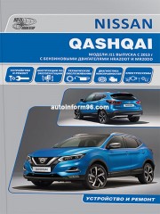 Руководство по ремонту Nissan Qashqai с 2013 года