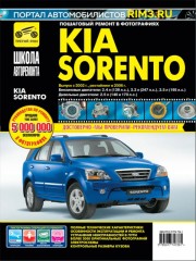 Руководство по ремонту и эксплуатации Kia Sorento в фотографиях, модели с 2002 года