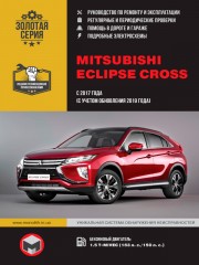 Mitsubishi Eclipse Cross с 2017 г. (+ обновления 2019 г.) Руководство по ремонту и эксплуатации