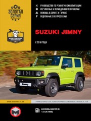Suzuki Jimny с 2018 года. Руководство по ремонту и эксплуатации