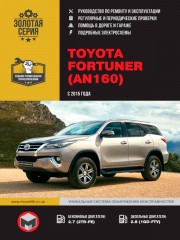 Toyota Fortuner с 2015 г. Руководство по ремонту и эксплуатации