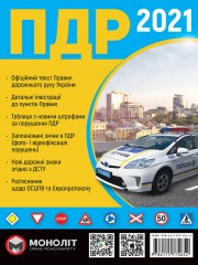 Правила дорожнього руху України 2021 (ПДР 2021 України) в ілюстраціях українською мовою