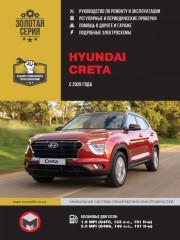 Hyundai Creta с 2020 года. Руководство по ремонту и эксплуатации