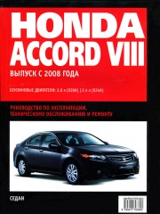 Руководство по ремонту, инструкция по эксплуатации Honda Accord с 2008 г.