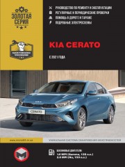 Kia Cerato c 2021 г. Руководство по ремонту и эксплуатации