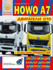 Howo A7 (Хово А7). Инструкция по эксплуатации, техническое обслуживание, каталог деталей, электросхемы.